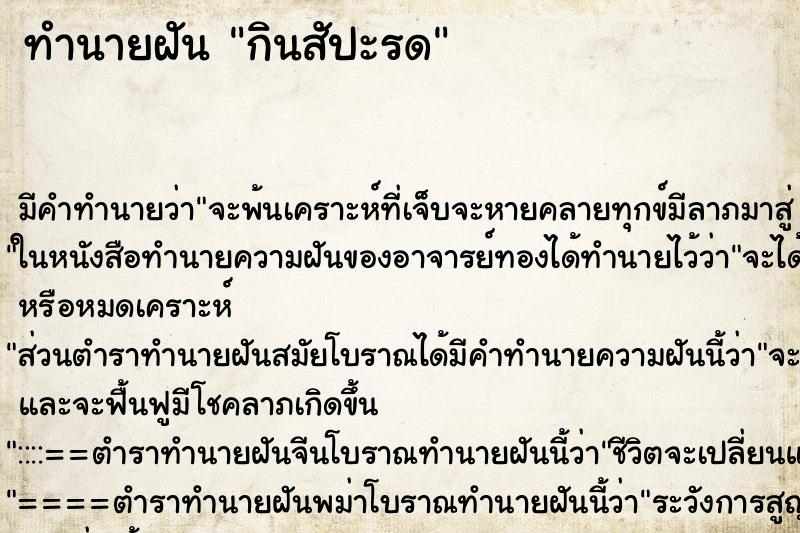 ทำนายฝันทำนายฝันกินสัปะรด