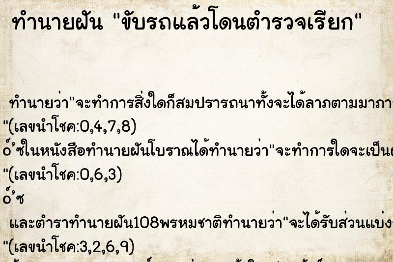 ทำนายฝัน ขับรถแล้วโดนตำรวจเรียก ตำราโบราณ แม่นที่สุดในโลก