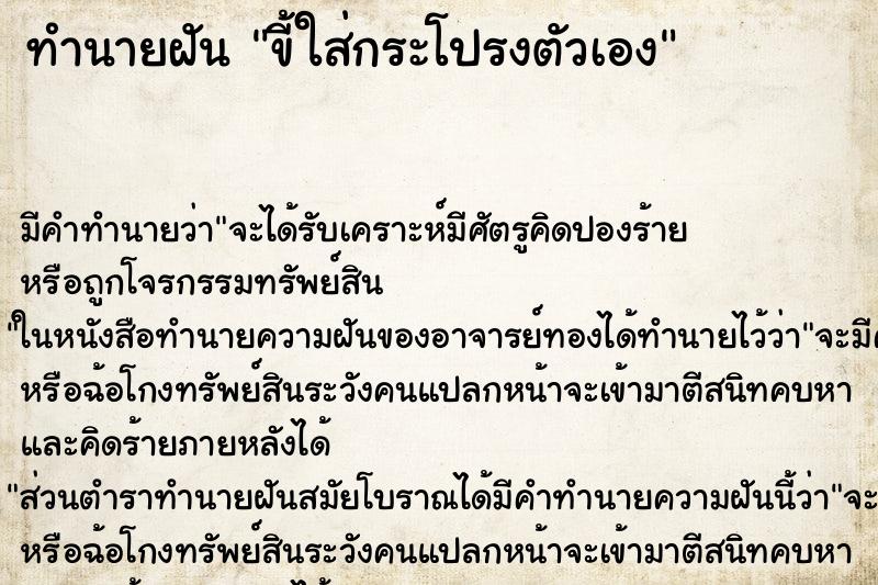 ทำนายฝัน ขี้ใส่กระโปรงตัวเอง ตำราโบราณ แม่นที่สุดในโลก