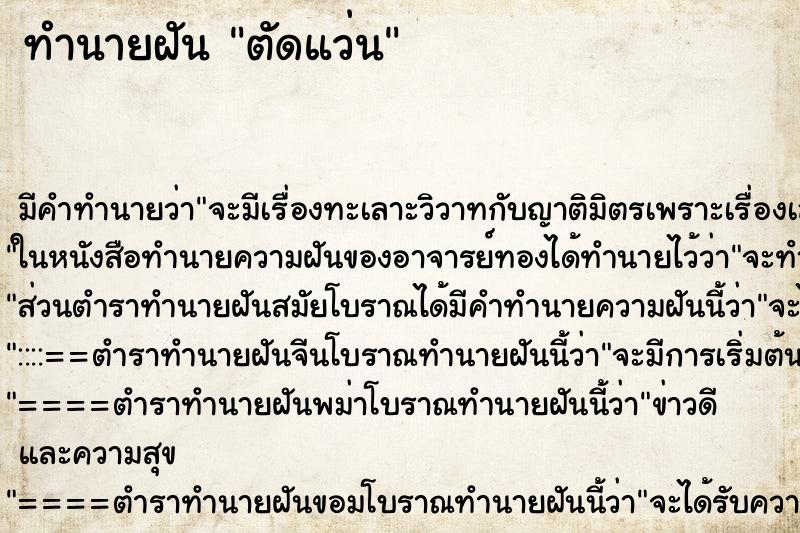 ทำนายฝัน ตัดแว่น ทำนายฝัน ตัดแว่น