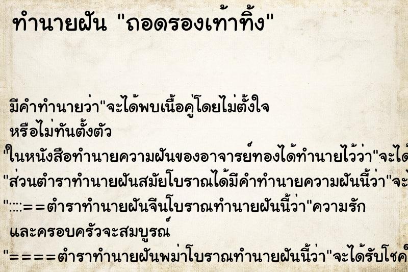 ทำนายฝันทำนายฝันถอดรองเท้าทิ้ง