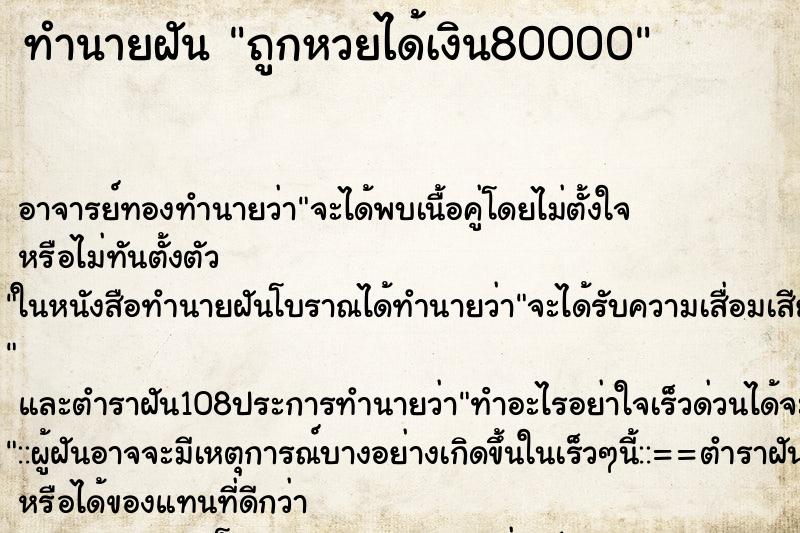 ทำนายฝัน ถูกหวยได้เงิน80000 ตำราโบราณ แม่นที่สุดในโลก