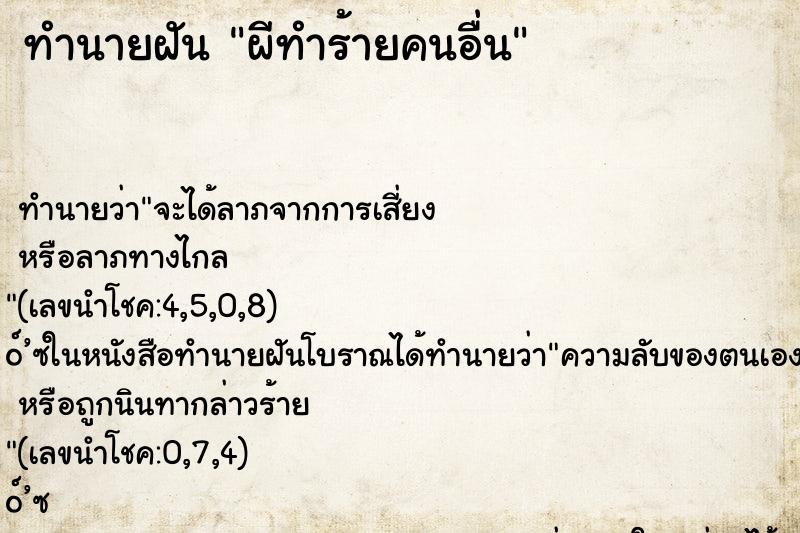 ทำนายฝันผีทำร้ายคนอื่น ทำนายฝันทำนายฝันผีทำร้ายคนอื่น