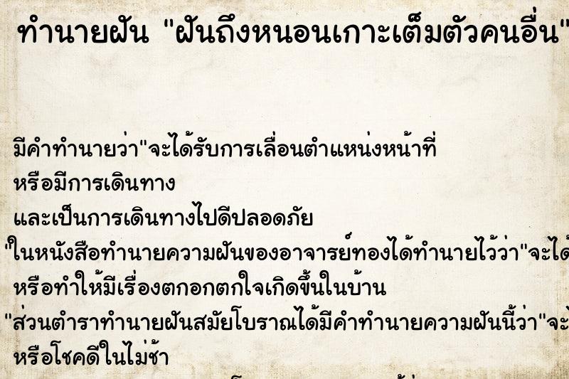 ทำนายฝันฝันถึงหนอนเกาะเต็มตัวคนอื่น ทำนายฝันทำนายฝันฝันถึงหนอนเกาะเต็มตัวคนอื่น