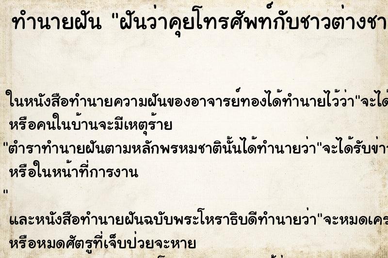 ทำนายฝันทำนายฝันฝันว่าคุยโทรศัพท์กับชาวต่างชาติ