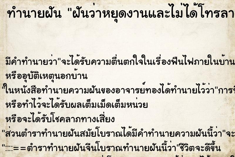 ทำนายฝัน ฝันว่าหยุดงานและไม่ได้โทรลางาน ทำนายฝัน ฝันว่าหยุดงานและไม่ได้โทรลางาน