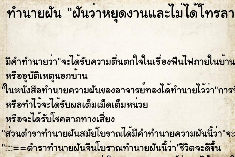 ทำนายฝัน ฝันว่าหยุดงานและไม่ได้โทรลางาน ตำราโบราณ แม่นที่สุดในโลก