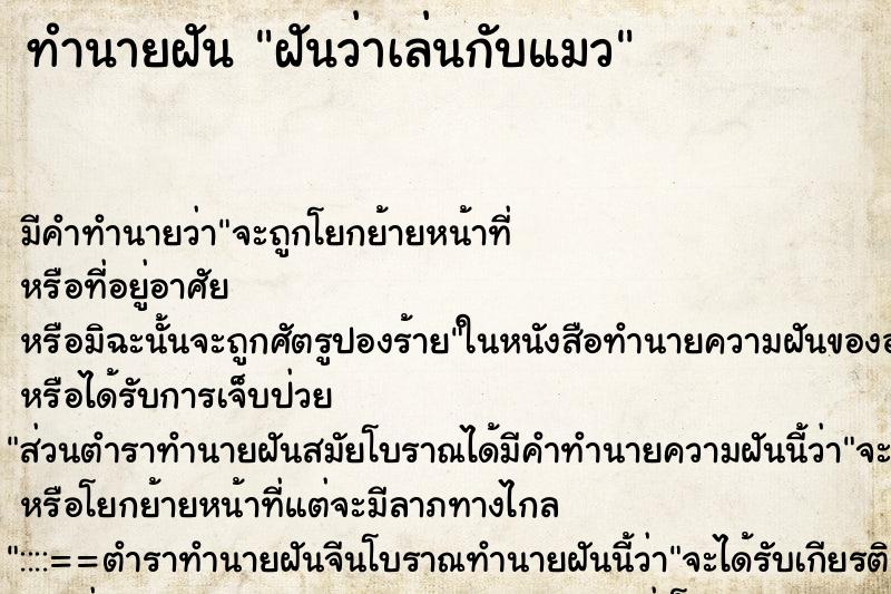 ทำนายฝัน ฝันว่าเล่นกับแมว ทำนายฝัน ฝันว่าเล่นกับแมว