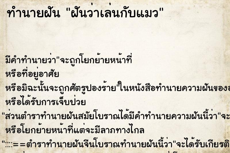 ทำนายฝัน ฝันว่าเล่นกับแมว ตำราโบราณ แม่นที่สุดในโลก