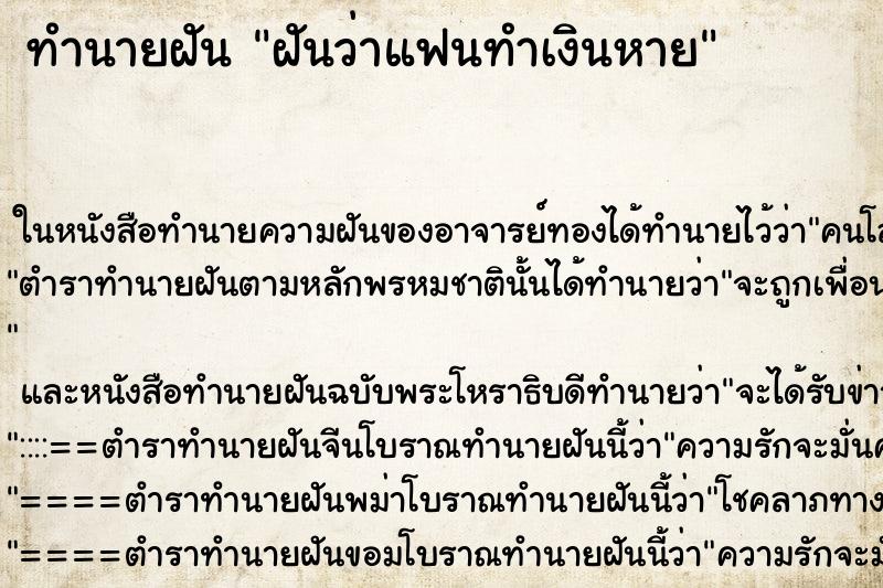 ทำนายฝันทำนายฝันฝันว่าแฟนทำเงินหาย