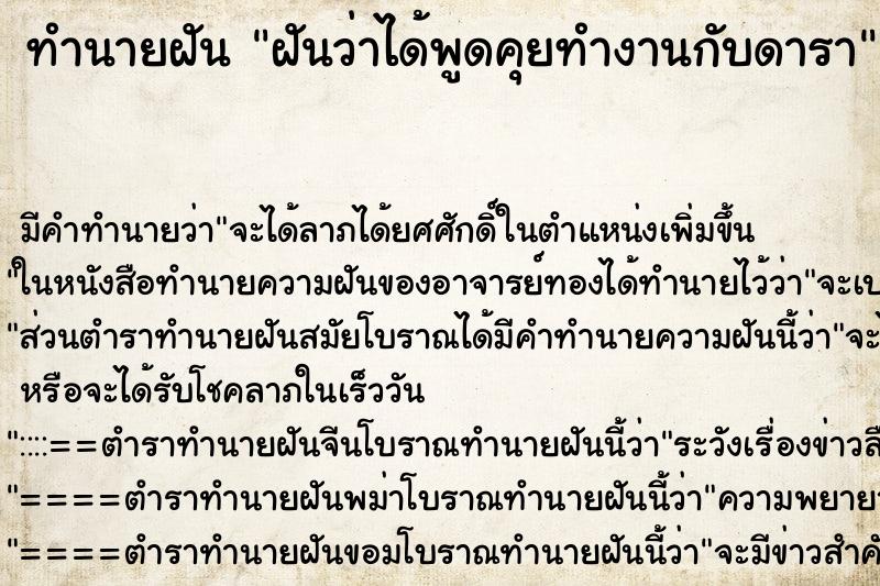 ทำนายฝัน ฝันว่าได้พูดคุยทำงานกับดารา ตำราโบราณ แม่นที่สุดในโลก