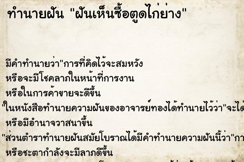 ทำนายฝันฝันเห็นซื้อตูดไก่ย่าง ทำนายฝันทำนายฝันฝันเห็นซื้อตูดไก่ย่าง