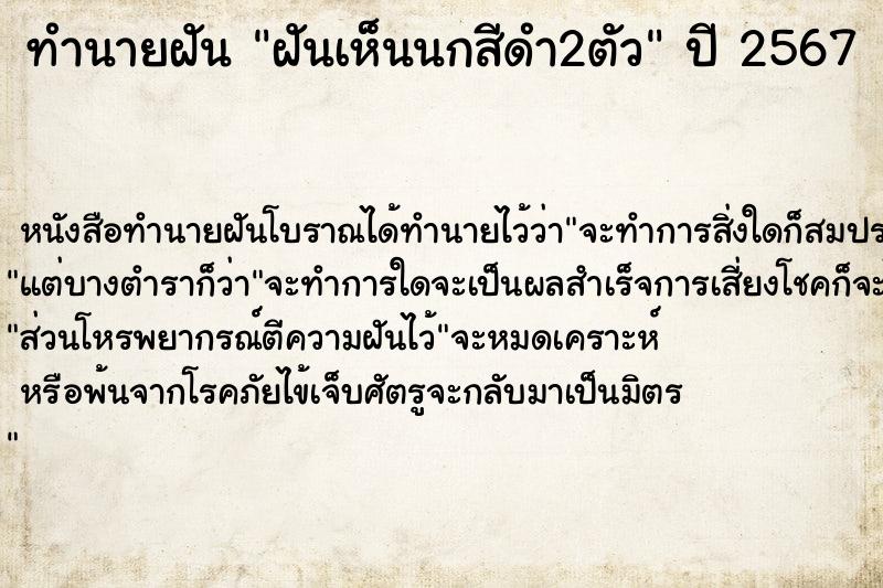 ทำนายฝันฝันเห็นนกสีดำ2ตัว ทำนายฝันทำนายฝันฝันเห็นนกสีดำ2ตัว