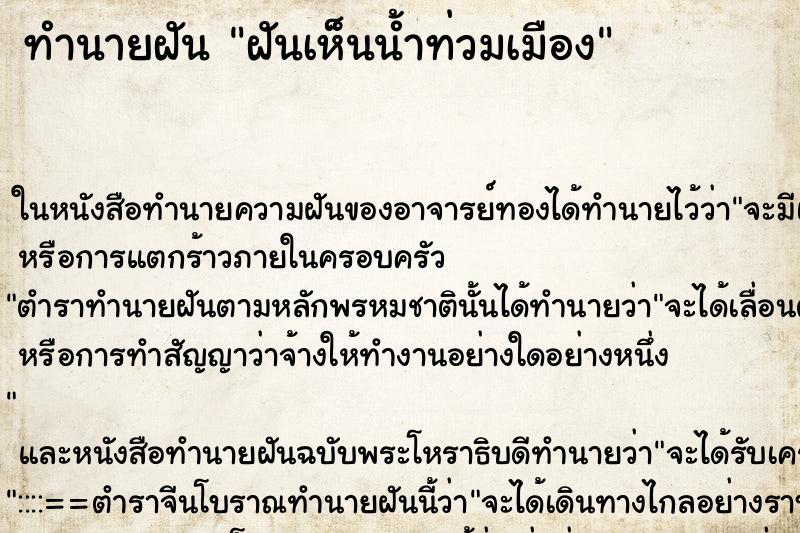 ทำนายฝันฝันเห็นน้ำท่วมเมือง ทำนายฝันทำนายฝันฝันเห็นน้ำท่วมเมือง