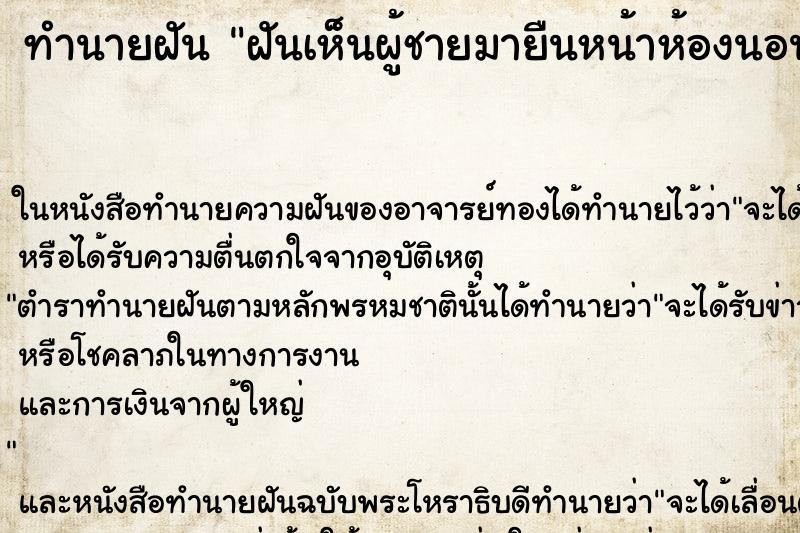 ทำนายฝันฝันเห็นผู้ชายมายืนหน้าห้องนอน ทำนายฝันทำนายฝันฝันเห็นผู้ชายมายืนหน้าห้องนอน