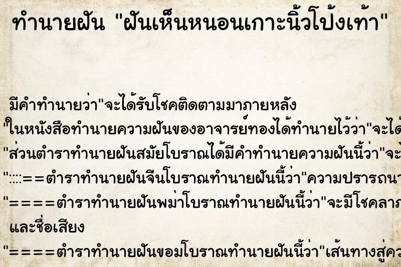 ทำนายฝันฝันเห็นหนอนเกาะนิ้วโป้งเท้า ทำนายฝันทำนายฝันฝันเห็นหนอนเกาะนิ้วโป้งเท้า