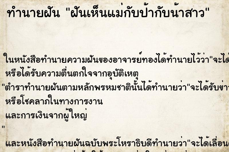 ทำนายฝันทำนายฝันฝันเห็นแม่กับป้ากับน้าสาว