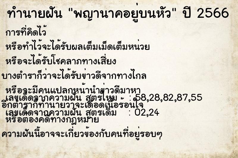 ทำนายฝันพญานาคอยู่บนหัว ทำนายฝันทำนายฝันพญานาคอยู่บนหัว