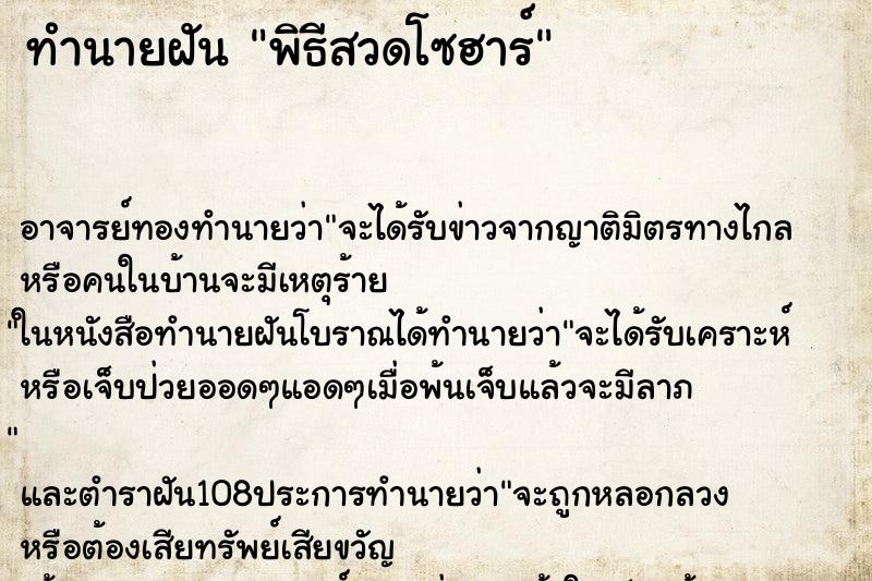 ทำนายฝันพิธีสวดโซฮาร์ ทำนายฝันทำนายฝันพิธีสวดโซฮาร์