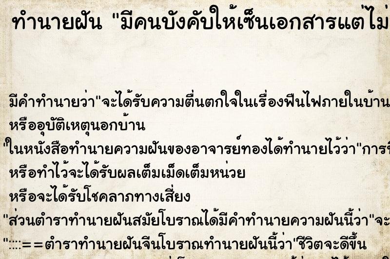 ทำนายฝัน มีคนบังคับให้เซ็นเอกสารแต่ไม่เซ็น
