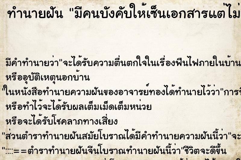 ทำนายฝัน มีคนบังคับให้เซ็นเอกสารแต่ไม่เซ็น ตำราโบราณ แม่นที่สุดในโลก