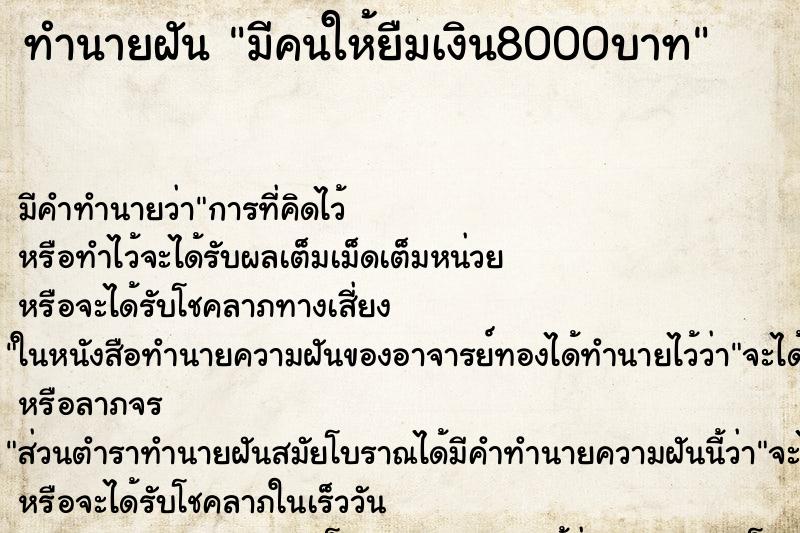 ทำนายฝัน มีคนให้ยืมเงิน8000บาท ตำราโบราณ แม่นที่สุดในโลก