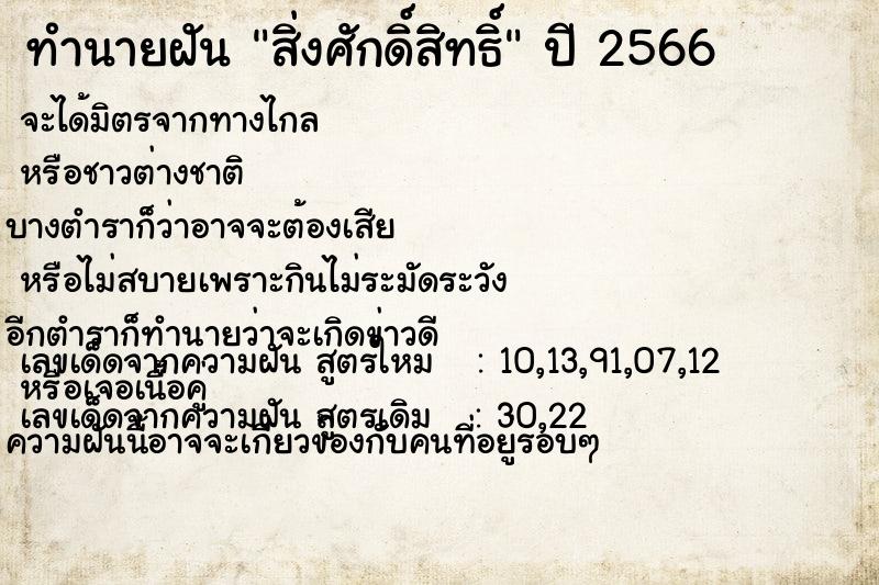 ทำนายฝัน สิ่งศักดิ์สิทธิ์ ตำราโบราณ แม่นที่สุดในโลก