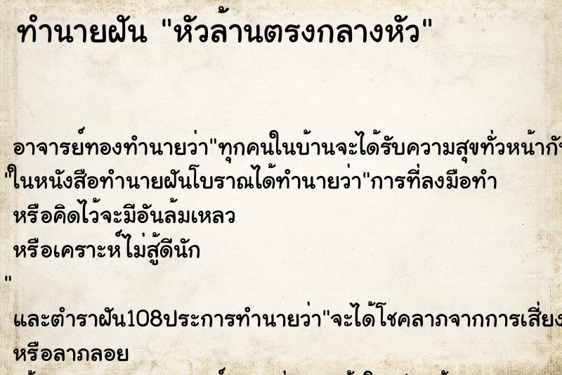 ทำนายฝัน หัวล้านตรงกลางหัว ทำนายฝัน หัวล้านตรงกลางหัว