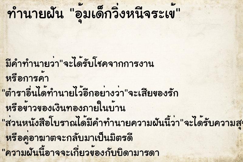 ทำนายฝัน อุ้มเด็กวิ่งหนีจระเข้ ทำนายฝัน อุ้มเด็กวิ่งหนีจระเข้