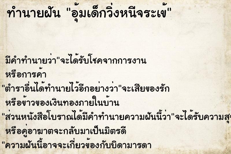 ทำนายฝัน อุ้มเด็กวิ่งหนีจระเข้ ตำราโบราณ แม่นที่สุดในโลก