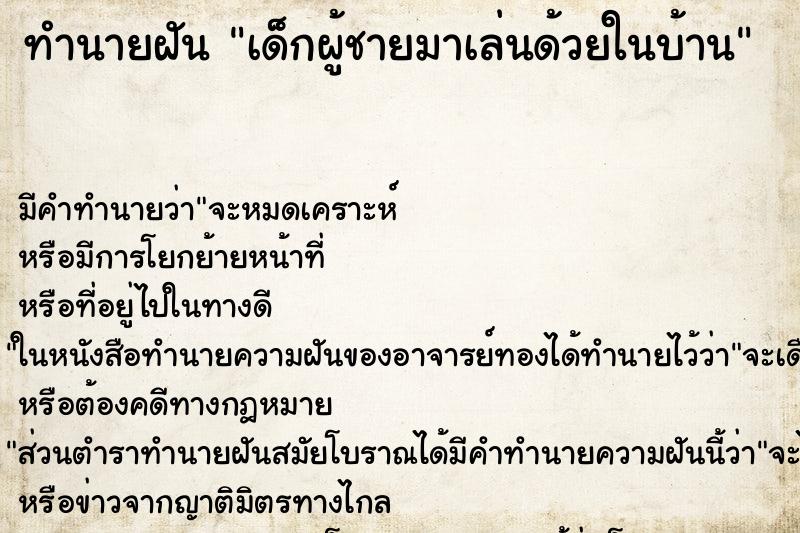 ทำนายฝันทำนายฝันเด็กผู้ชายมาเล่นด้วยในบ้าน