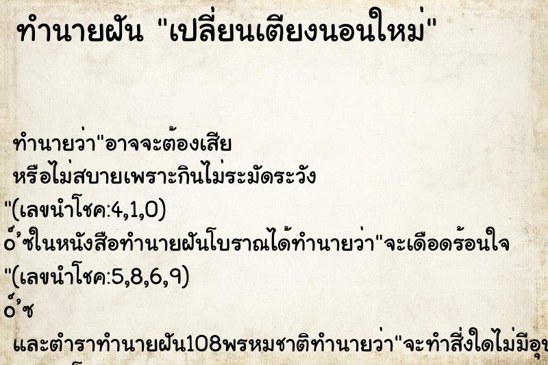 ทำนายฝัน เปลี่ยนเตียงนอนใหม่