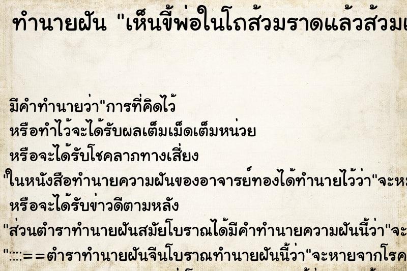 ทำนายฝัน เห็นขี้พ่อในโถส้วมราดแล้วส้วมเต็ม ทำนายฝัน เห็นขี้พ่อในโถส้วมราดแล้วส้วมเต็ม