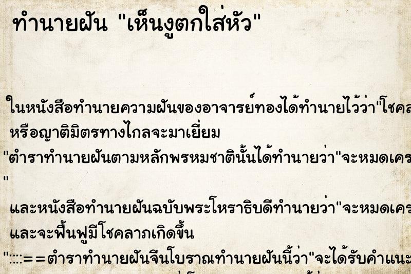 ทำนายฝันเห็นงูตกใส่หัว ทำนายฝันทำนายฝันเห็นงูตกใส่หัว