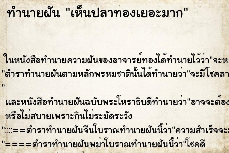 ทำนายฝัน เห็นปลาทองเยอะมาก ทำนายฝัน เห็นปลาทองเยอะมาก