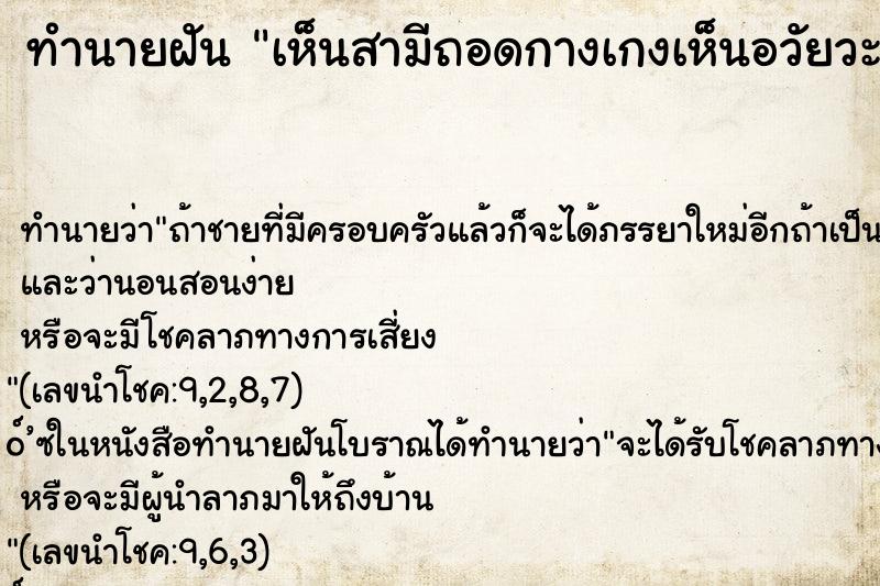 ทำนายฝันทำนายฝันเห็นสามีถอดกางเกงเห็นอวัยวะเพศใหญ่มาก