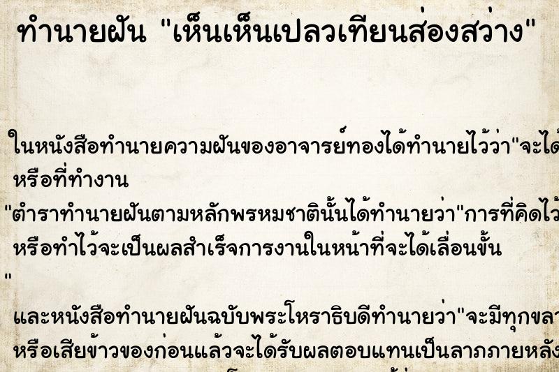 ทำนายฝัน เห็นเห็นเปลวเทียนส่องสว่าง ทำนายฝัน เห็นเห็นเปลวเทียนส่องสว่าง