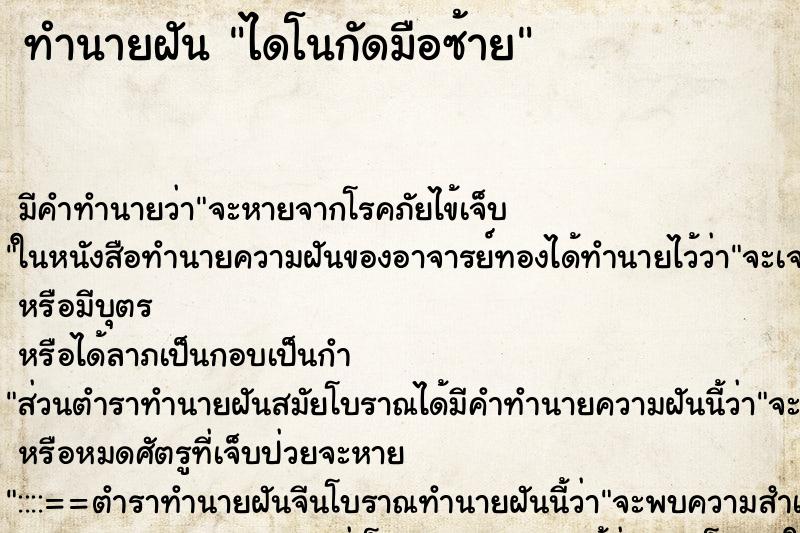ทำนายฝัน ไดโนกัดมือซ้าย ทำนายฝัน ไดโนกัดมือซ้าย