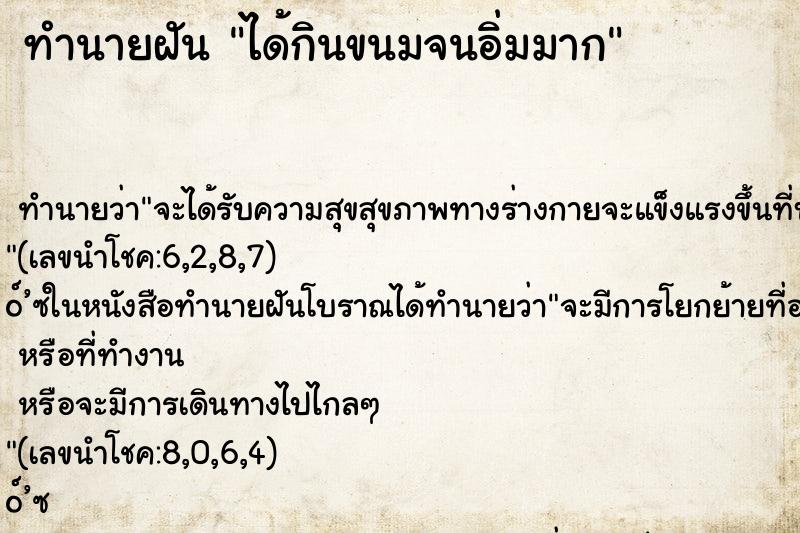 ทำนายฝันทำนายฝันได้กินขนมจนอิ่มมาก