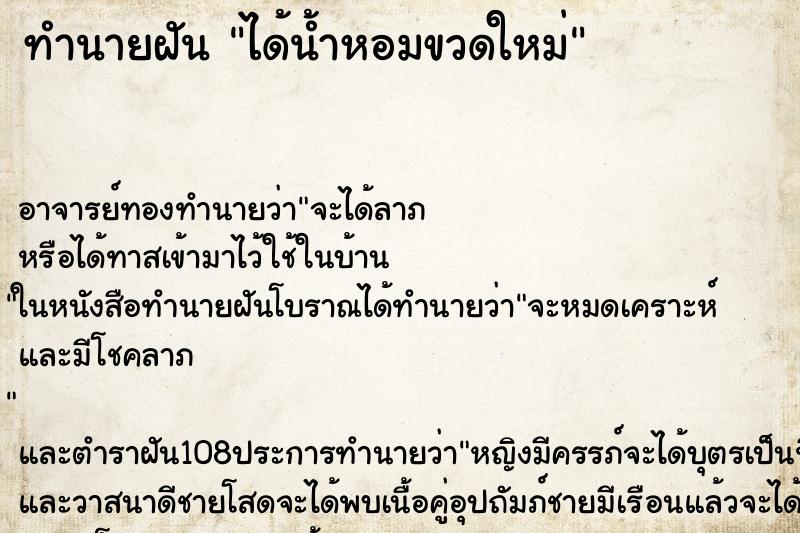 ทำนายฝัน ได้น้ำหอมขวดใหม่ ทำนายฝัน ได้น้ำหอมขวดใหม่