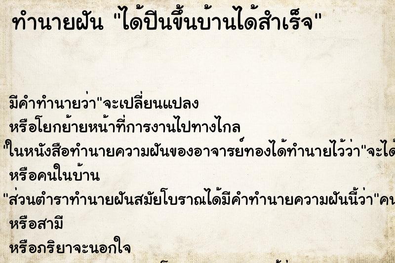 ทำนายฝัน ได้ปีนขึ้นบ้านได้สำเร็จ ทำนายฝัน ได้ปีนขึ้นบ้านได้สำเร็จ