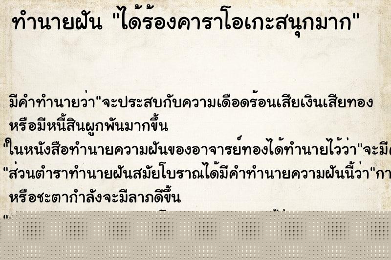 ทำนายฝัน ได้ร้องคาราโอเกะสนุกมาก ทำนายฝัน ได้ร้องคาราโอเกะสนุกมาก