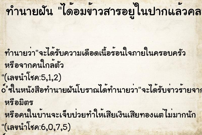 ทำนายฝันได้อมข้าวสารอยู่ในปากแล้วคลายออก ทำนายฝันทำนายฝันได้อมข้าวสารอยู่ในปากแล้วคลายออก