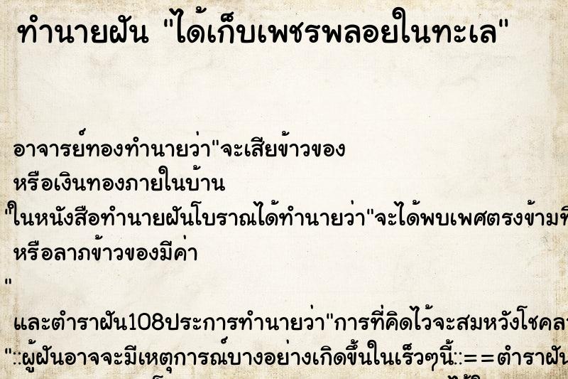 ทำนายฝัน ได้เก็บเพชรพลอยในทะเล ตำราโบราณ แม่นที่สุดในโลก