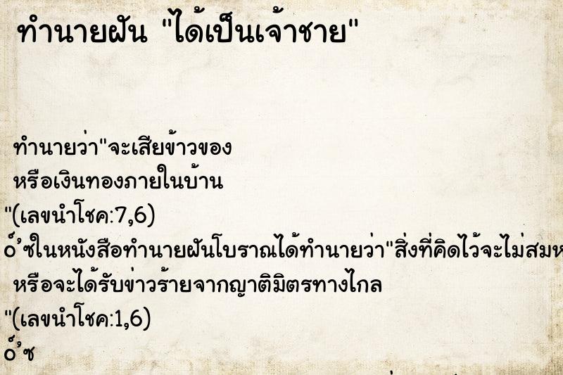 ทำนายฝันได้เป็นเจ้าชาย ทำนายฝันทำนายฝันได้เป็นเจ้าชาย