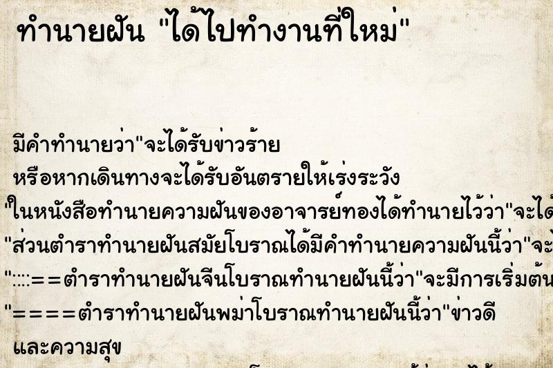 ทำนายฝัน ได้ไปทำงานที่ใหม่ ทำนายฝัน ได้ไปทำงานที่ใหม่
