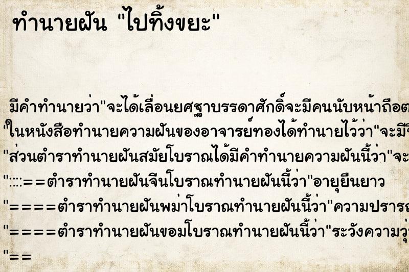 ทำนายฝัน ไปทิ้งขยะ ทำนายฝัน ไปทิ้งขยะ