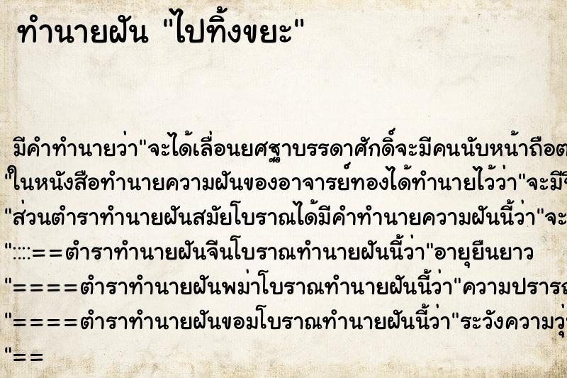 ทำนายฝัน ไปทิ้งขยะ ตำราโบราณ แม่นที่สุดในโลก