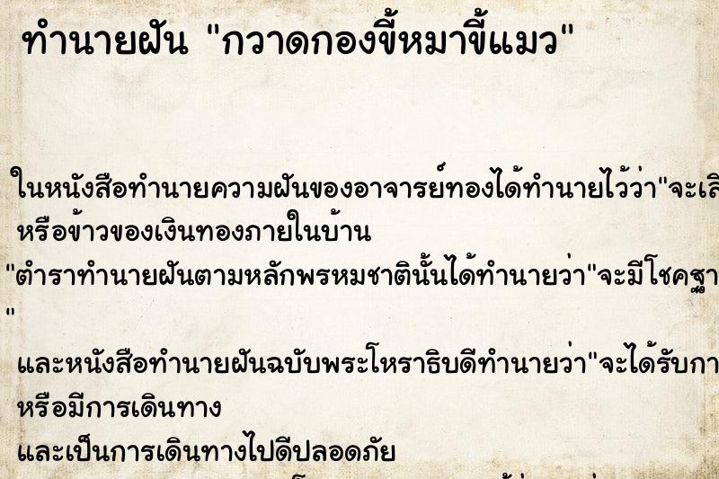 ทำนายฝัน กวาดกองขี้หมาขี้แมว ตำราโบราณ แม่นที่สุดในโลก