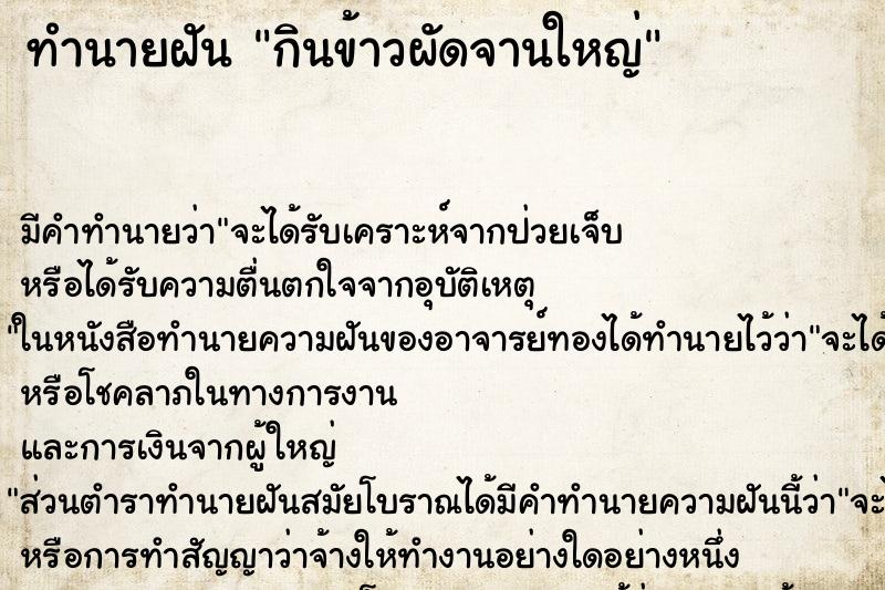 ทำนายฝัน กินข้าวผัดจานใหญ่ แม่นๆ ฟรี ด้วยตำราหนังสือทำนายฝันโบราณ ทำนายฝันกินข้าวผัดจานใหญ่